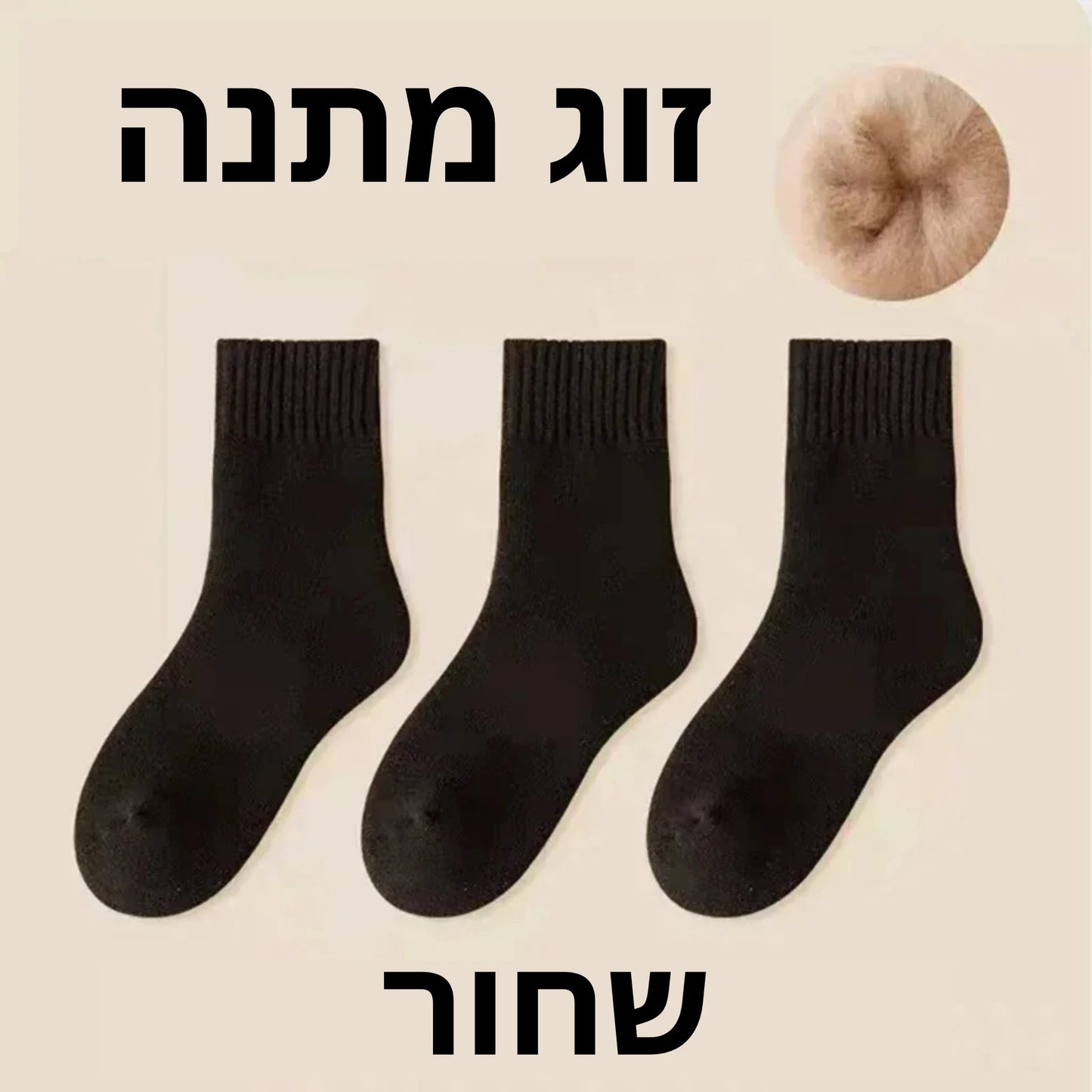 גרבי החורף