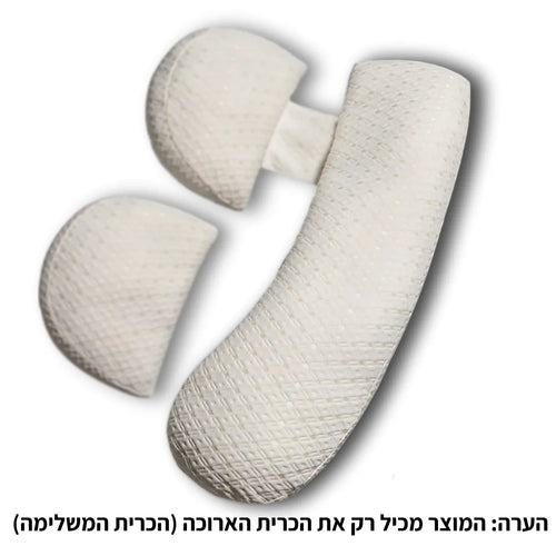Full body - כרית משלימה לתמיכה בכל הגוף